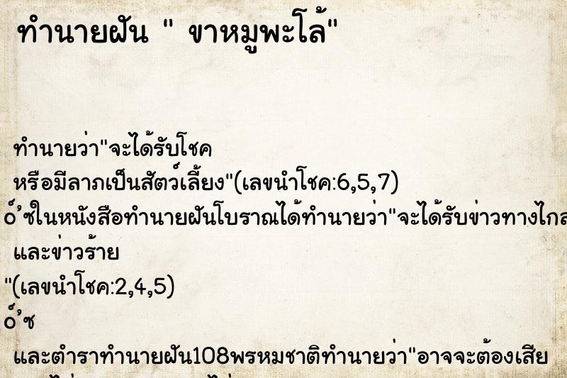 ทำนายฝัน  ขาหมูพะโล้